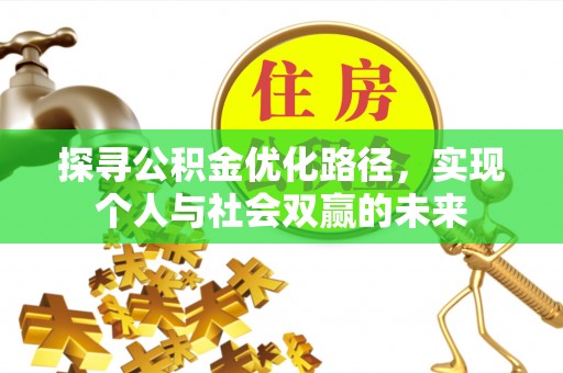 容县探寻公积金优化路径，实现个人与社会双赢的未来