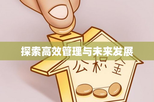 容县探索高效管理与未来发展