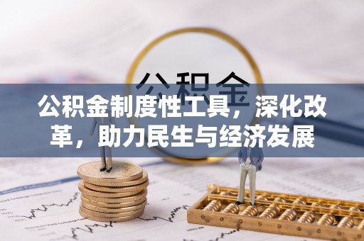 容县公积金制度性工具，深化改革，助力民生与经济发展