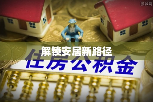 容县解锁安居新路径