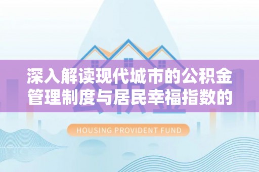 容县深入解读现代城市的公积金管理制度与居民幸福指数的关联