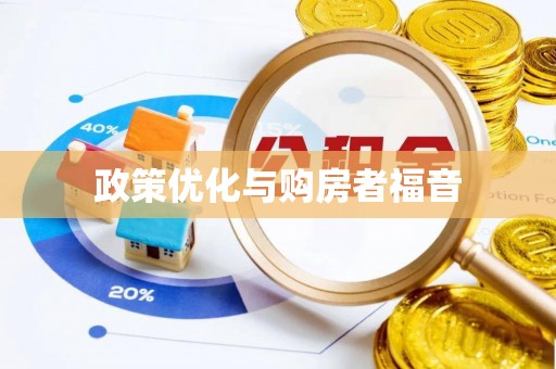 容县政策优化与购房者福音