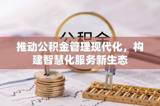 容县推动公积金管理现代化，构建智慧化服务新生态