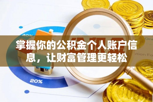 容县掌握你的公积金个人账户信息，让财富管理更轻松