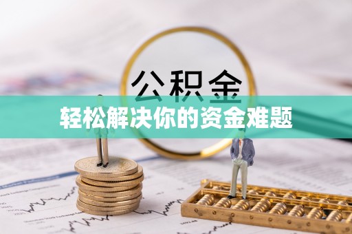 容县轻松解决你的资金难题
