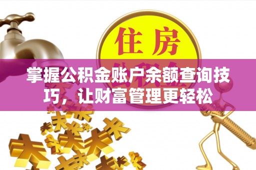 容县掌握公积金账户余额查询技巧，让财富管理更轻松