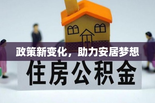 容县政策新变化，助力安居梦想