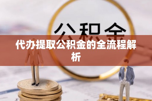 容县代办提取公积金的全流程解析