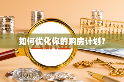 容县如何优化你的购房计划？