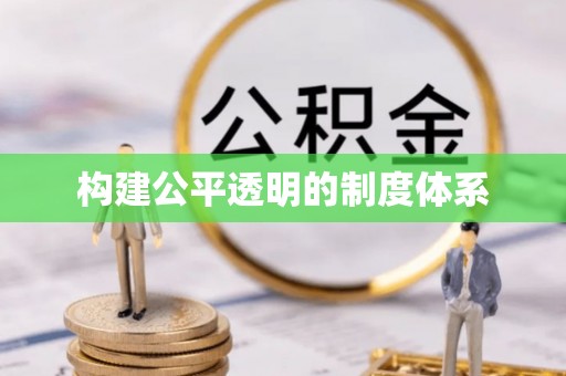 容县构建公平透明的制度体系