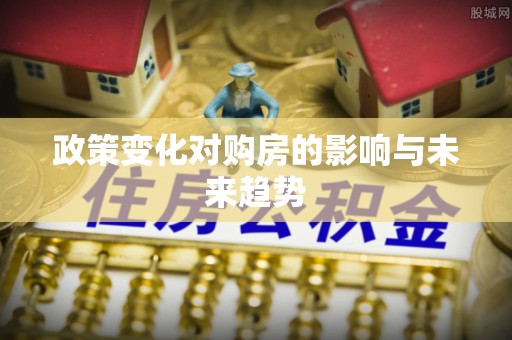 容县政策变化对购房的影响与未来趋势