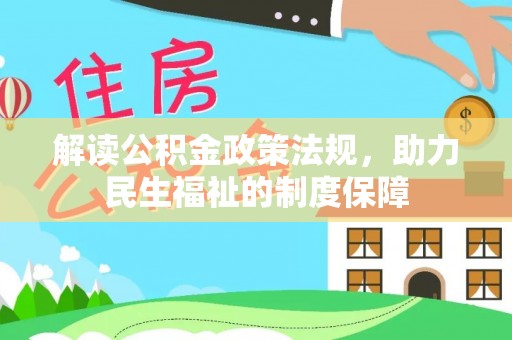 容县解读公积金政策法规，助力民生福祉的制度保障