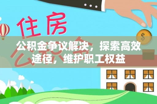 容县公积金争议解决，探索高效途径，维护职工权益