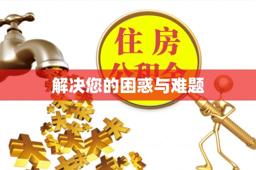 容县解决您的困惑与难题