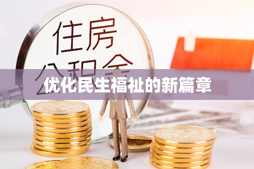 容县优化民生福祉的新篇章