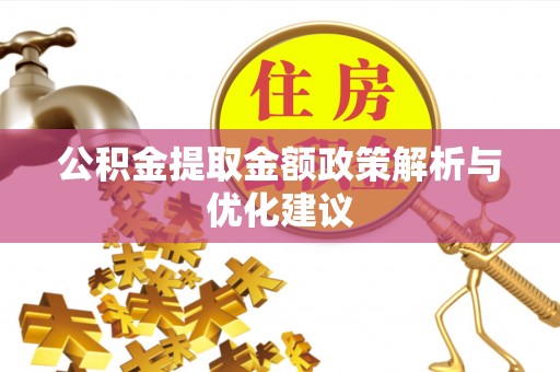 容县公积金提取金额政策解析与优化建议