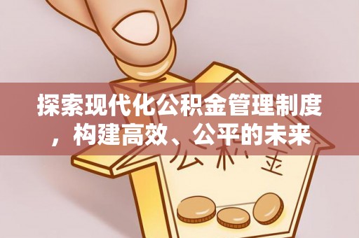 容县探索现代化公积金管理制度，构建高效、公平的未来