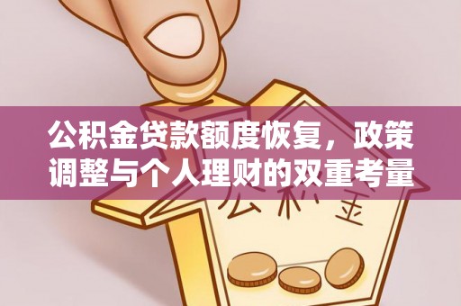 容县公积金贷款额度恢复，政策调整与个人理财的双重考量