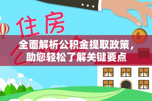 容县全面解析公积金提取政策，助您轻松了解关键要点