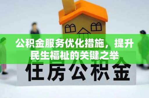 容县公积金服务优化措施，提升民生福祉的关键之举