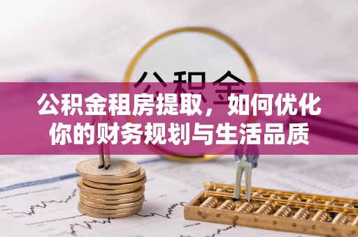 容县公积金租房提取，如何优化你的财务规划与生活品质