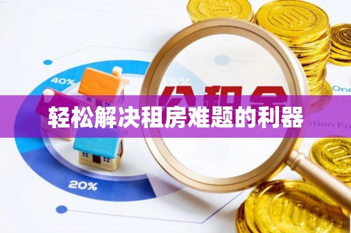 容县轻松解决租房难题的利器