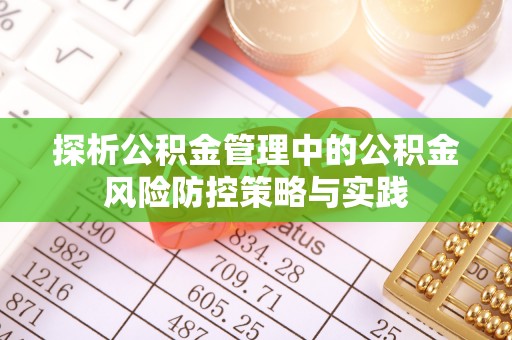 容县探析公积金管理中的公积金风险防控策略与实践