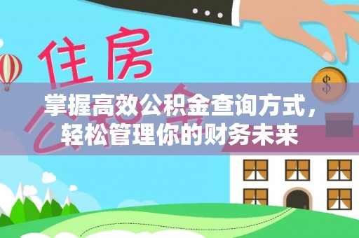 容县掌握高效公积金查询方式，轻松管理你的财务未来