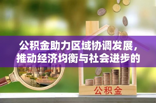 容县公积金助力区域协调发展，推动经济均衡与社会进步的桥梁