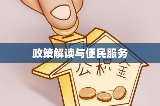容县政策解读与便民服务