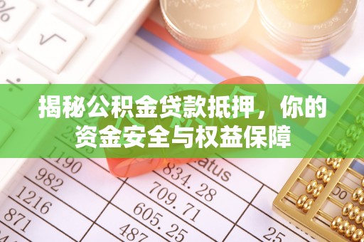 容县揭秘公积金贷款抵押，你的资金安全与权益保障