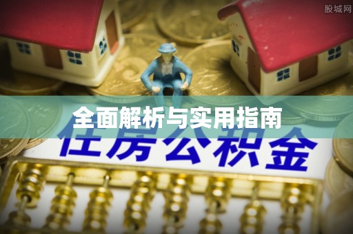 容县全面解析与实用指南