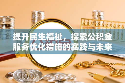 容县提升民生福祉，探索公积金服务优化措施的实践与未来