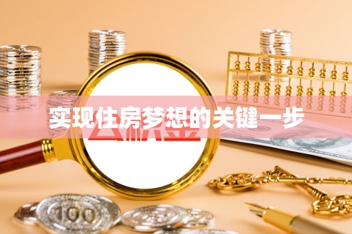 容县实现住房梦想的关键一步