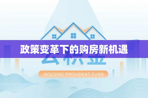容县政策变革下的购房新机遇