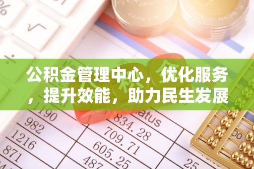 容县公积金管理中心，优化服务，提升效能，助力民生发展
