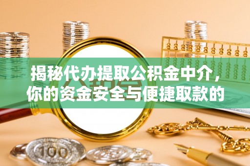 容县揭秘代办提取公积金中介，你的资金安全与便捷取款的平衡点
