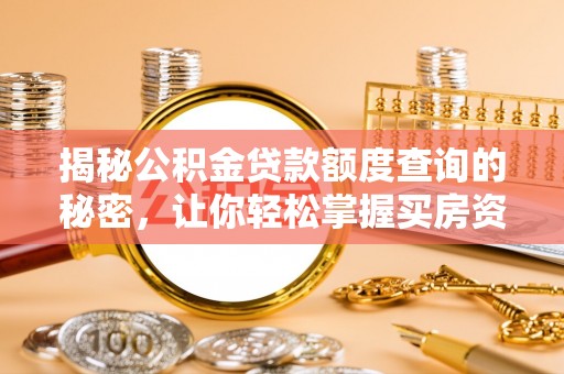 容县揭秘公积金贷款额度查询的秘密，让你轻松掌握买房资金规划