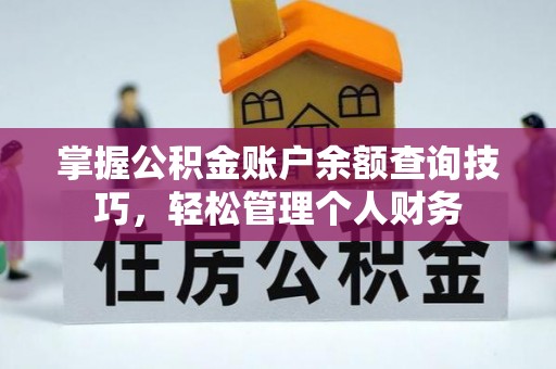 容县掌握公积金账户余额查询技巧，轻松管理个人财务
