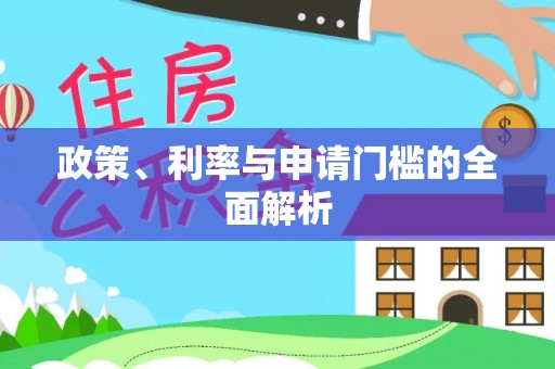 容县政策、利率与申请门槛的全面解析