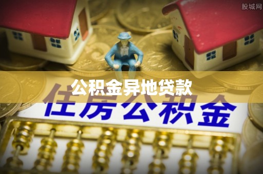 容县公积金异地贷款
