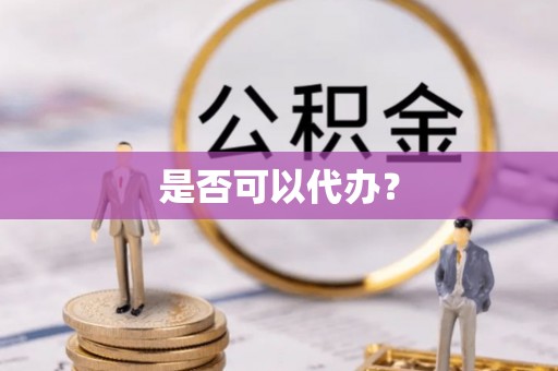 容县是否可以代办？