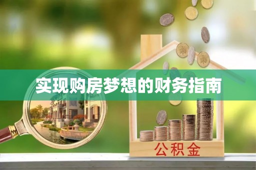 容县实现购房梦想的财务指南
