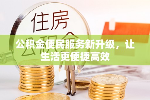 容县公积金便民服务新升级，让生活更便捷高效