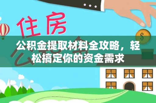 容县公积金提取材料全攻略，轻松搞定你的资金需求
