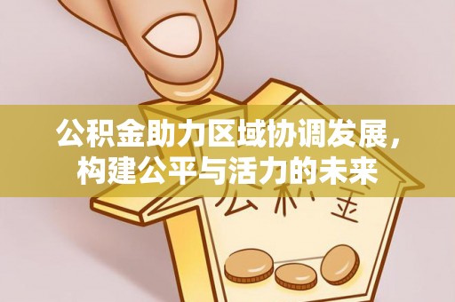 容县公积金助力区域协调发展，构建公平与活力的未来