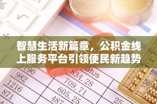 容县智慧生活新篇章，公积金线上服务平台引领便民新趋势
