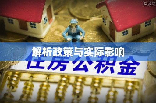 容县解析政策与实际影响