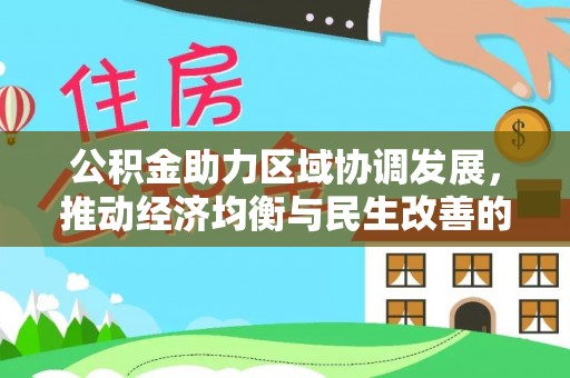 容县公积金助力区域协调发展，推动经济均衡与民生改善的新引擎