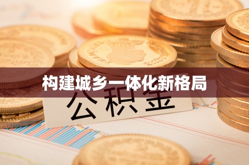 容县构建城乡一体化新格局